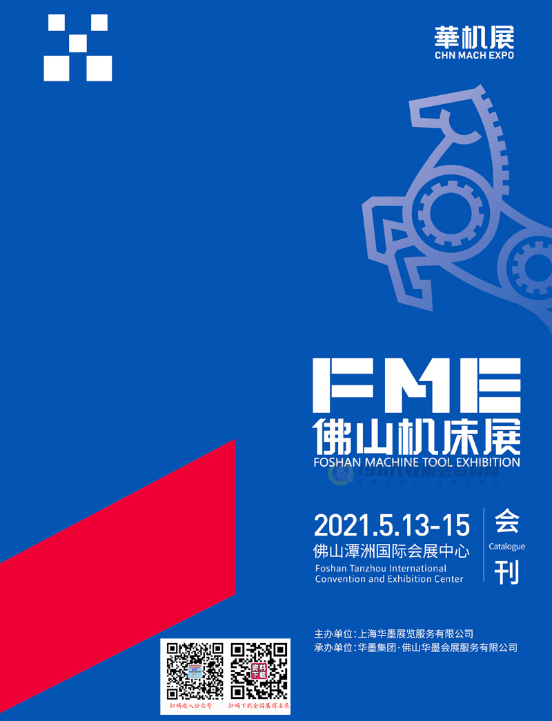 2021 FME佛山机床展会刊—展商名录 华机展