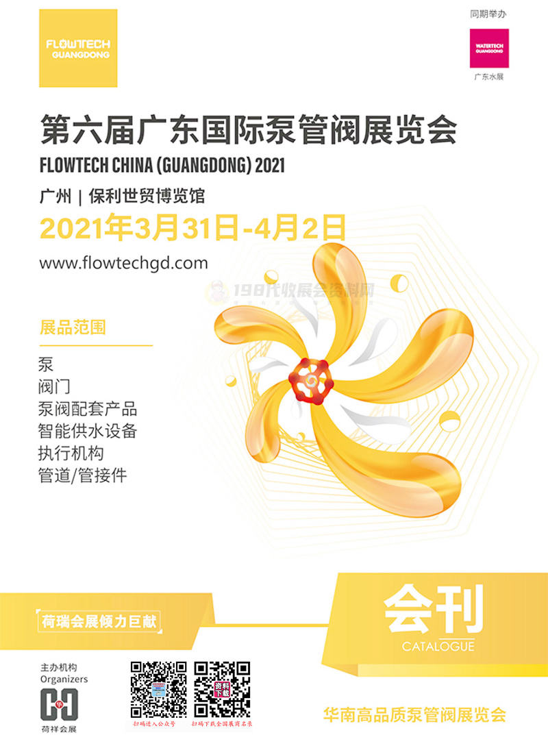 2021第六届广东国际泵管阀展览会会刊—展商名录