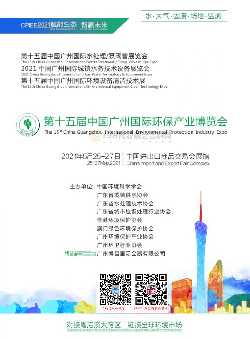 2021第十五届中国广州国际环保产业博览会会刊—展商名录