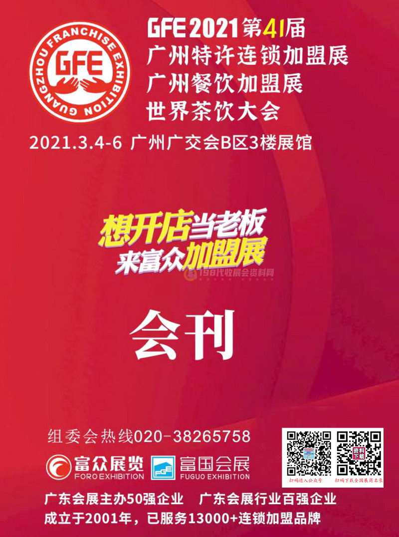 GFE 2021第41届广州特许连锁加盟展 广州餐饮加盟展会刊—展商名录