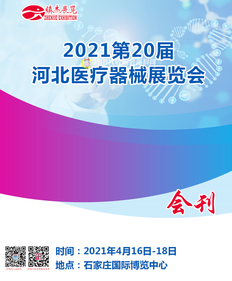 2021第20届河北医疗器械展览会会刊—展商名录