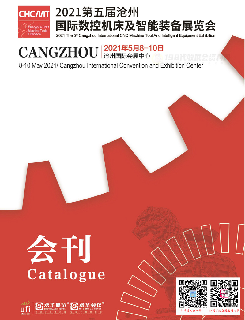 2021第五届沧州国际数控机床及智能装备展会刊—展商名录