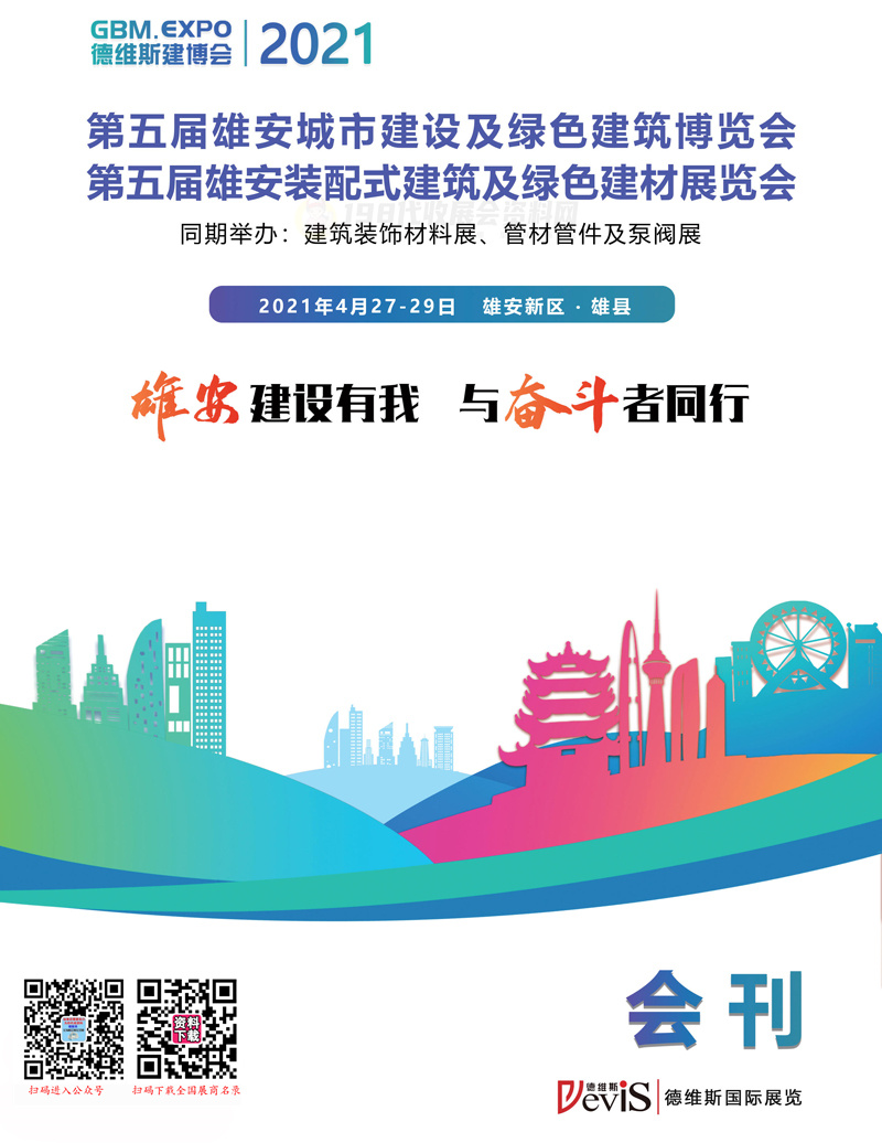 2021第五届雄安城市建设及绿色建筑博览会、雄安装配式建筑及绿色建材展会刊—建博会展商名录