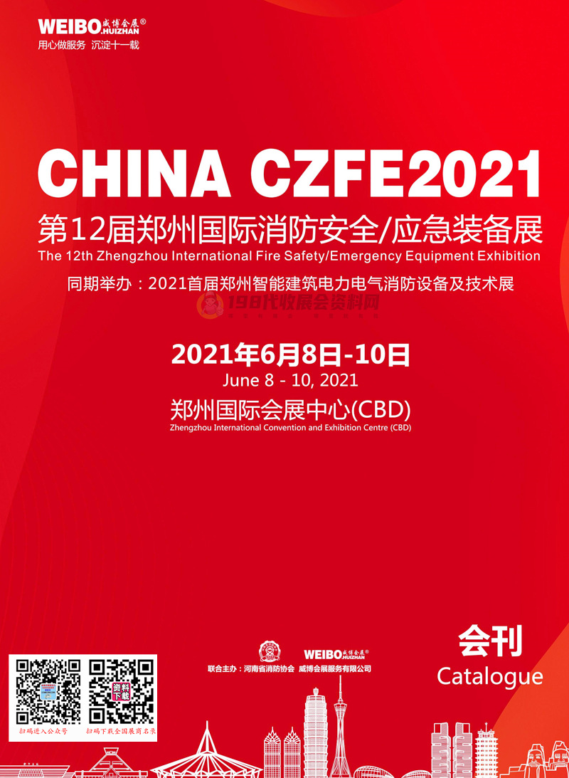 2021第12届郑州国际消防安全应急装备展会刊—展商名录