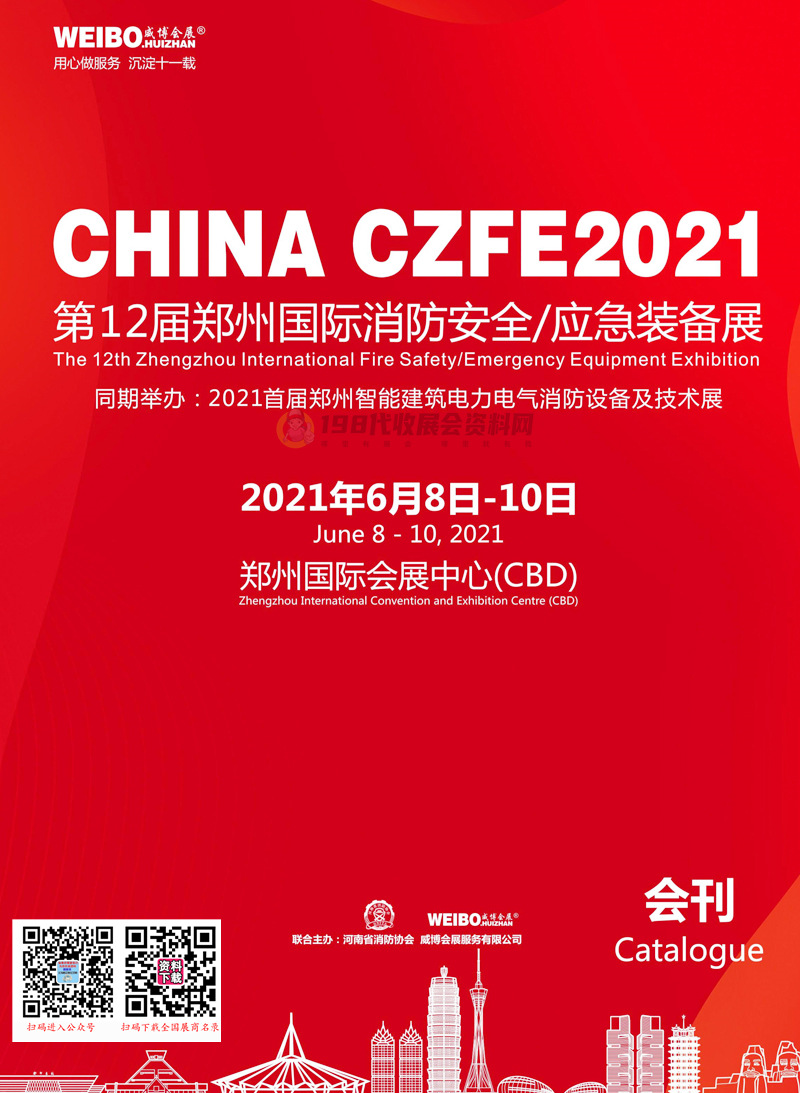 2021第12届郑州国际消防安全应急装备展会刊—展商名录 郑州消防展