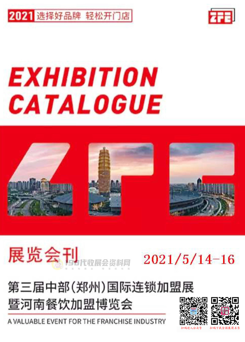 2021第三届中部（郑州）国际连锁加盟展暨河南餐饮加盟博览会会刊—展商名录