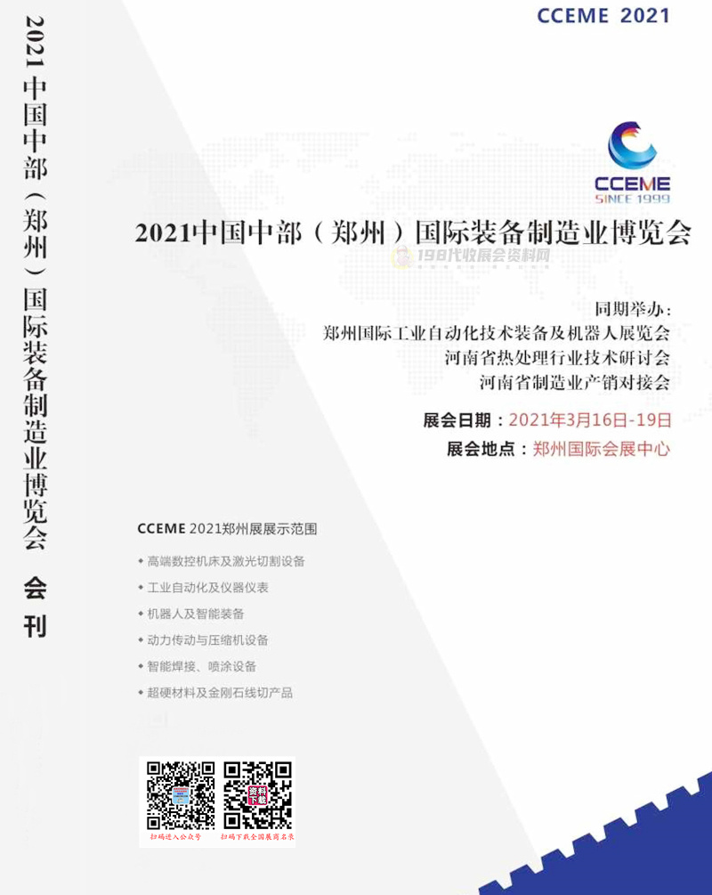 2021中国中部郑州国际工业自动化技术及装备展览会会刊—展商名录