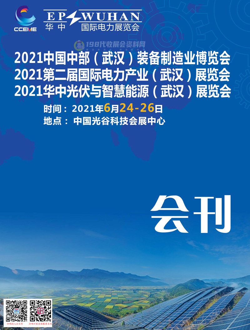 2021中部武汉国际装备制造业博览会、第二届国际电力产业(武汉)展、华中光伏与智慧能源(武汉)展会刊—展商名录