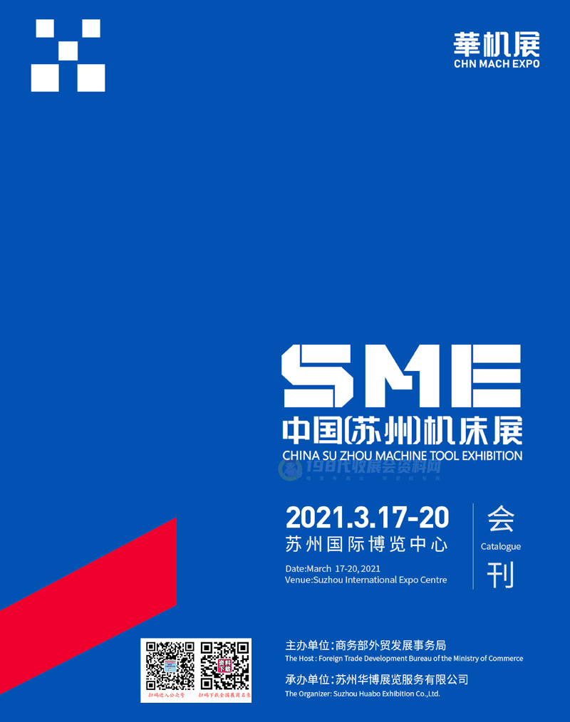 2021 SME苏州机床展会刊—展商名录 华机展
