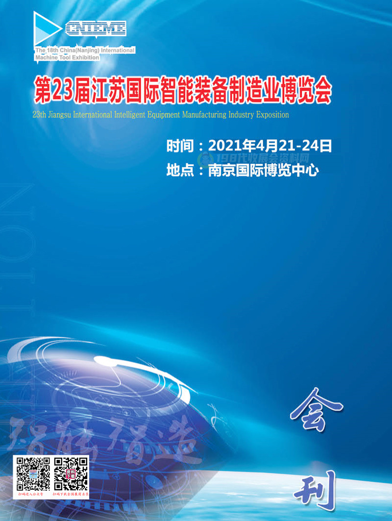 2021第23届江苏国际智能装备制造业博览会会刊—展商名录