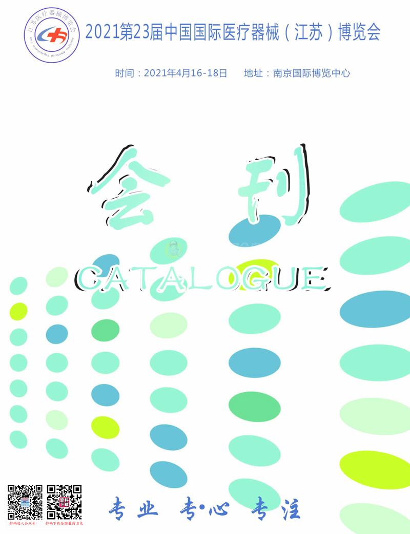 2021第23届中国国际（江苏）医疗器械博览会会刊—展商名录