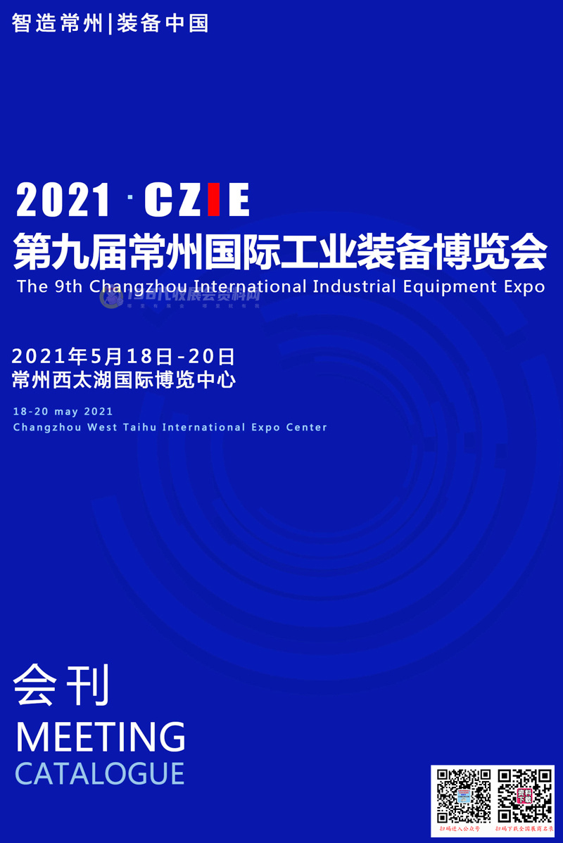 2021第九届常州国际工业装备博览会会刊—展商名录