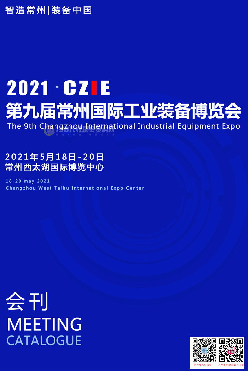 2021 CZIE第九届常州国际工业装备博览会会刊—工博会展商名录 机床模具机器人