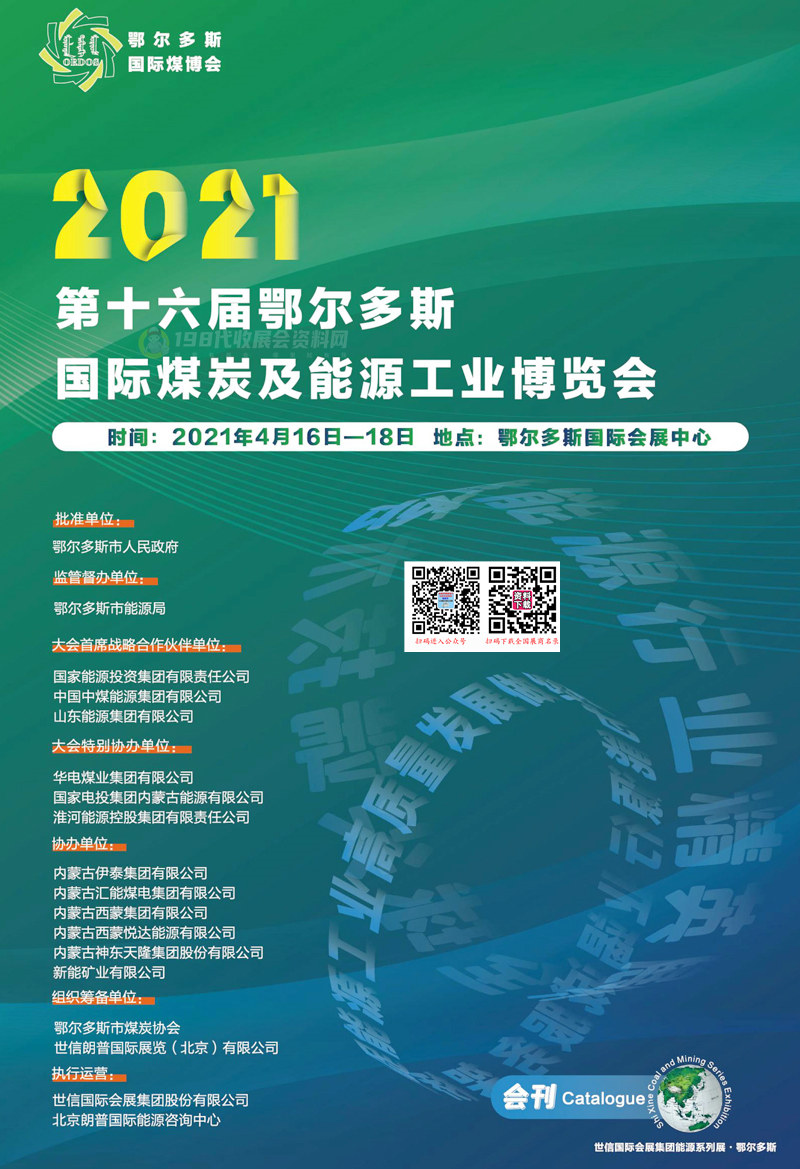 2021第十六届鄂尔多斯国际煤博会会刊—展商名录