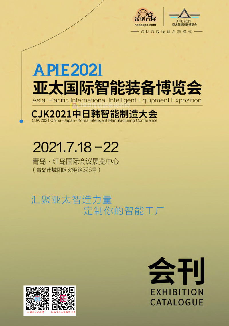 2021 APIE青岛亚太国际智能装备博览会、CJK中日韩智能制造大会会刊—展商名录