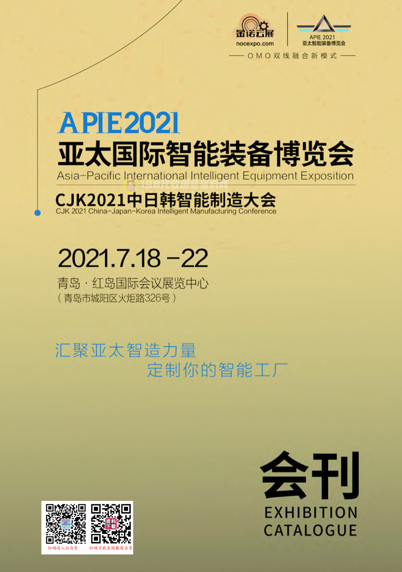 2021青岛金诺自动化展会刊、亚太国际智能装备博览会展商名录