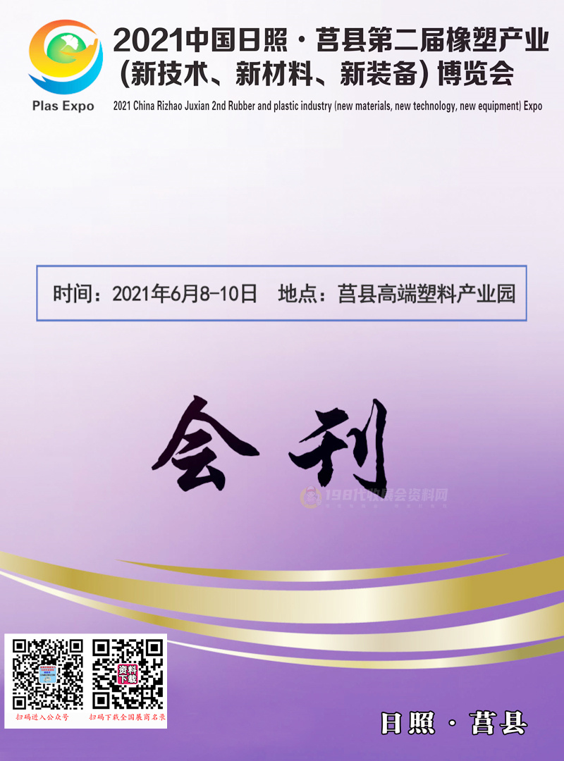 2021中国日照莒县第二届橡塑产业博览会会刊—展商名录