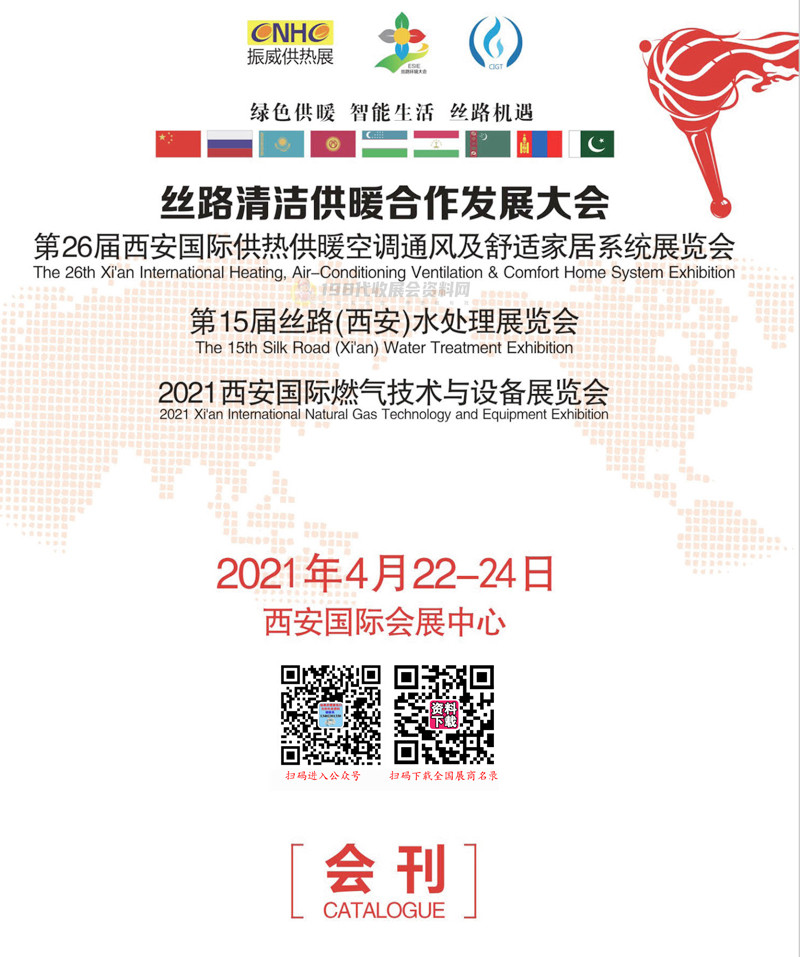 2021第26届西安国际供热供暖空调通风及舒适家居系统展、第十五届丝路水处理展、西安国际燃气技术与设备展会刊—展商名录