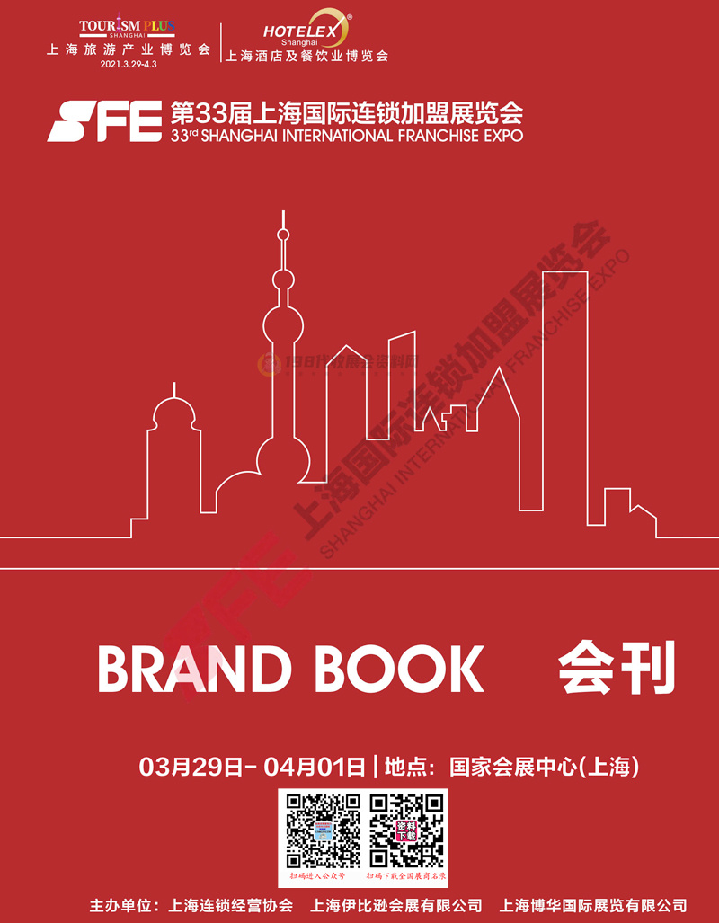 2021 SFE第33届上海国际连锁加盟展会刊—展商名录