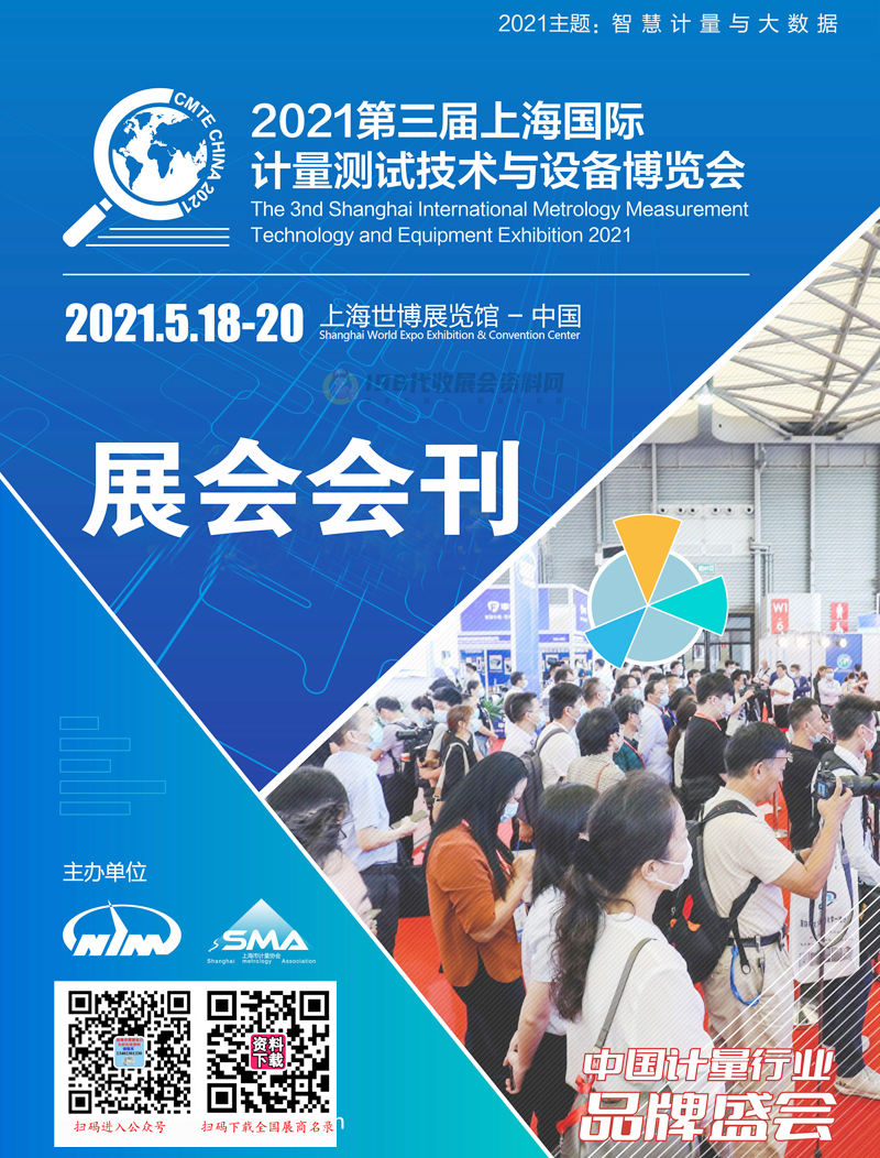 2021第三届上海国际计量测试技术与设备博览会会刊—展商名录