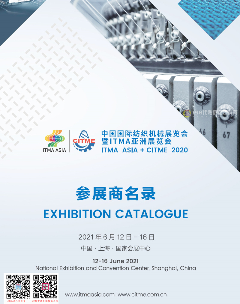2021上海中国国际纺织机械展览会暨ITM亚洲展览会参展商名录