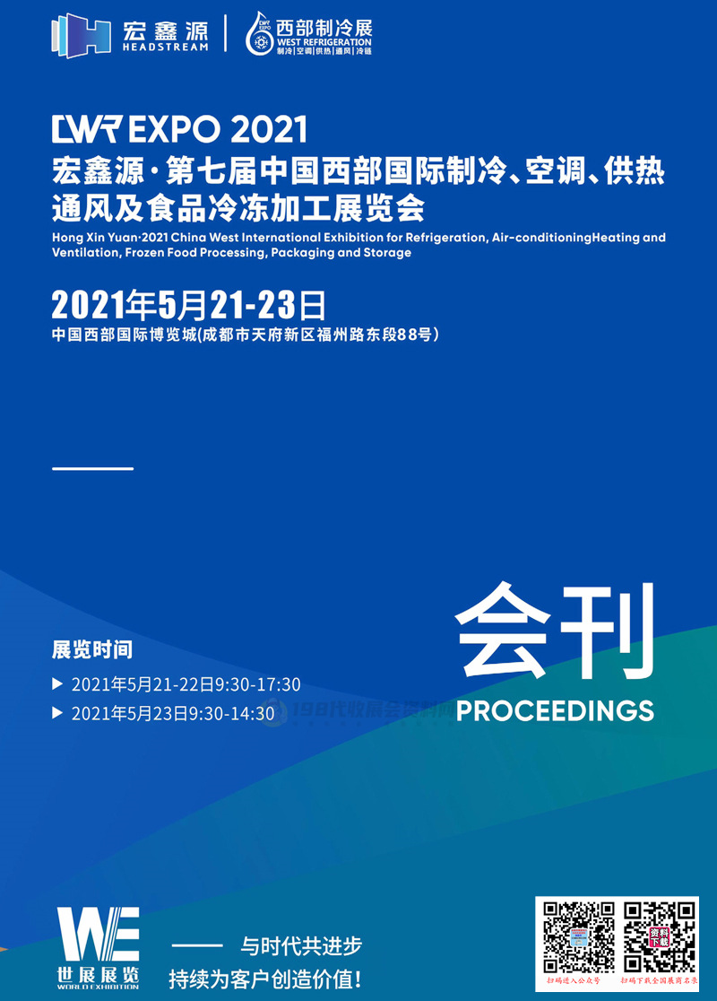 2021成都第七届中国西部国际制冷空调供热通风及食品冷冻加工展览会展商名录—西部制冷展会刊