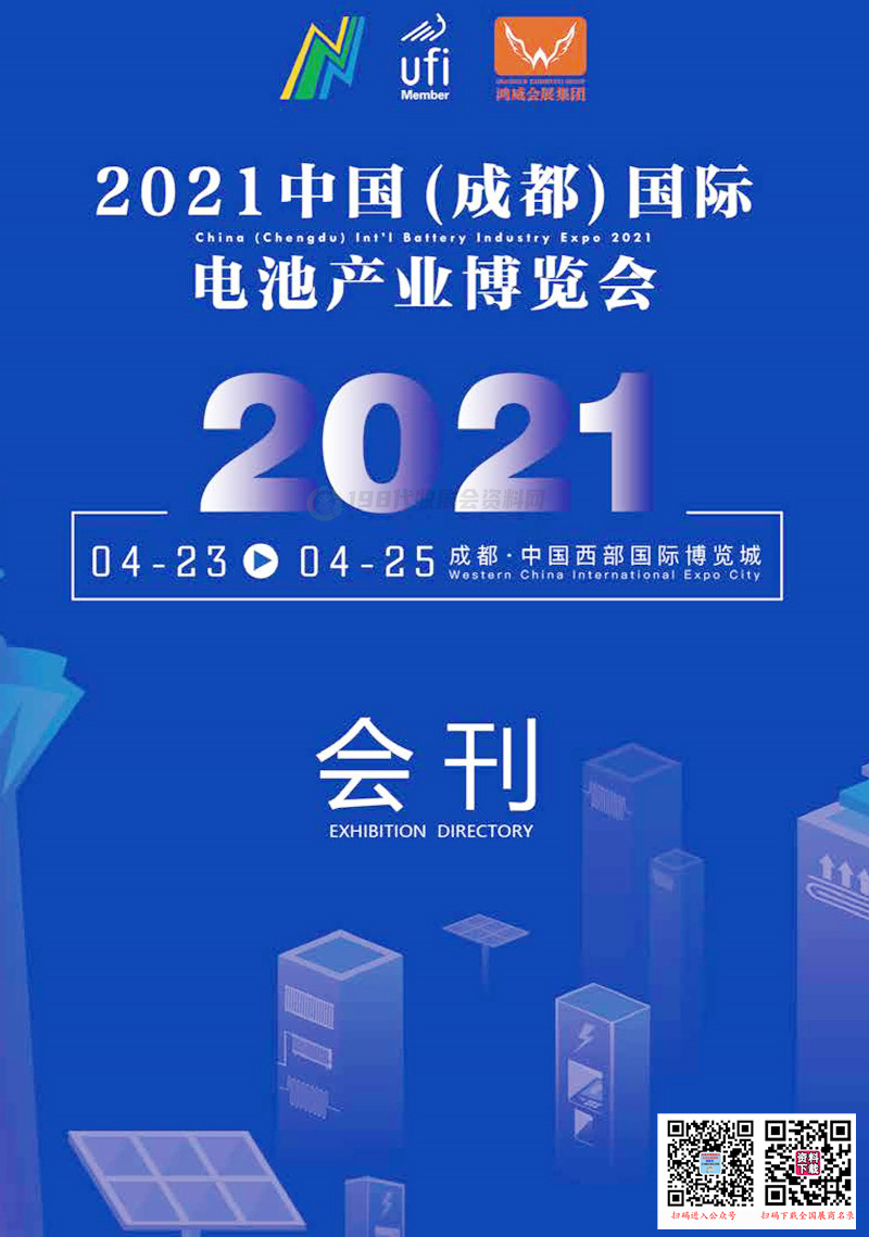 2021成都国际电池产业博览会会刊—展商名录 新能源充电 新能源 电池充电