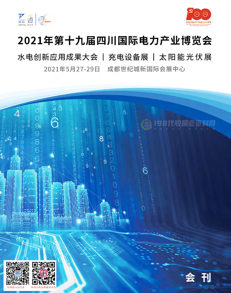 2021第十九届四川国际电力产业博览会、水电创新应用成果大会、充电设备展、太阳能光伏展会刊—展商名录