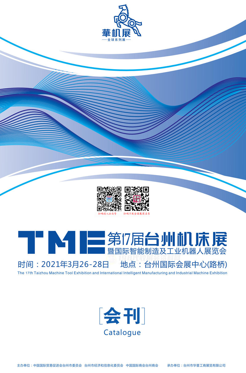 2021 TME第17届台州机床展暨国际智能制造及工业机器人展览会会刊—展商名录 华机展