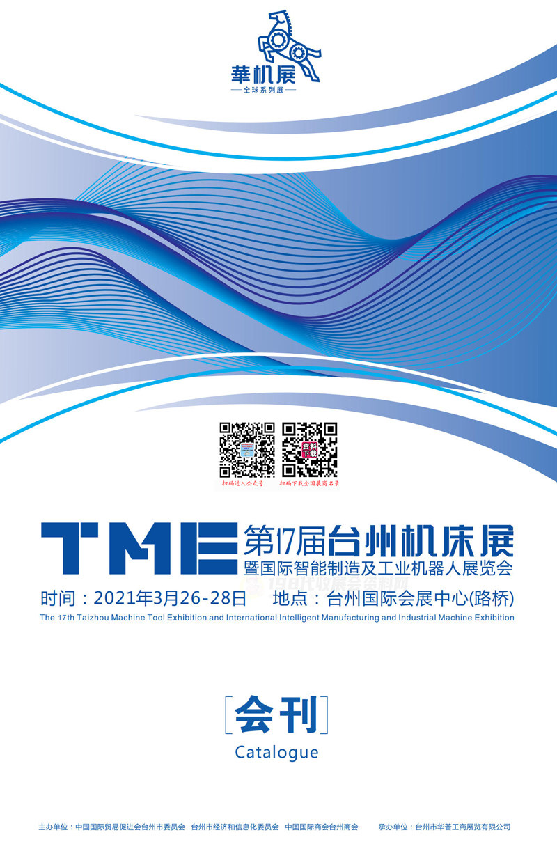 2021 TME第17届台州机床展暨国际智能制造及工业机器人展览会会刊—展商名录 华机展工博会