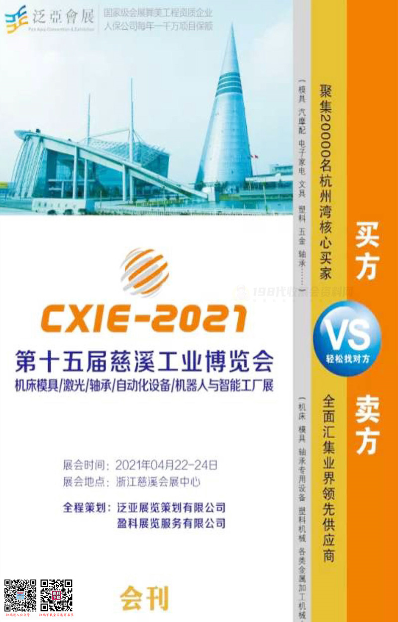 2021第15届慈溪工业博览会会刊—慈溪工博会展商名录