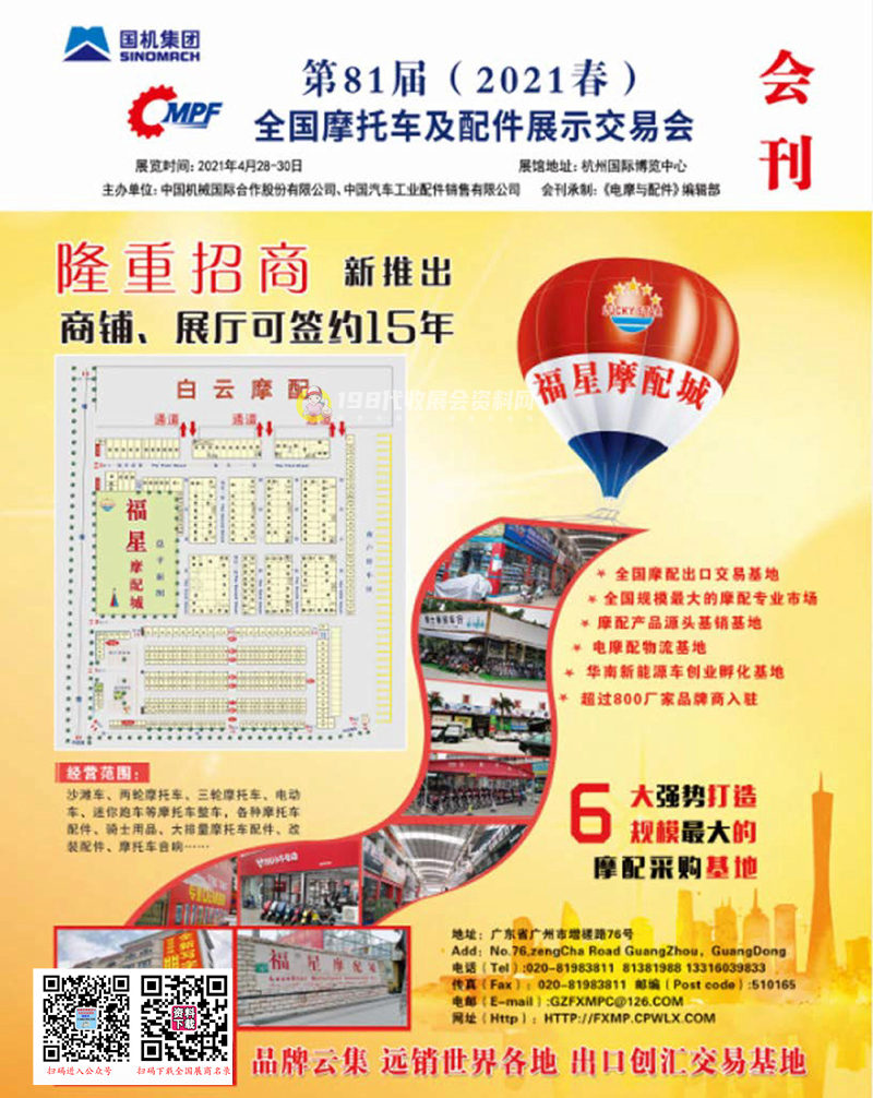 2021杭州第81届全国摩托车及配件展示交易会会刊—全国摩配会展商名录