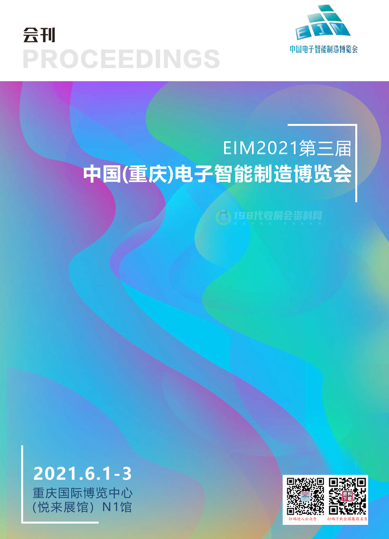 2021第三届中国重庆电子智能制造博览会会刊—展商名录