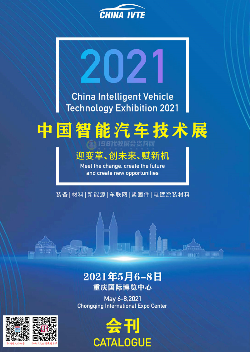 2021中国（重庆）智能汽车技术展会刊—展商名录