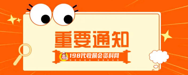 重要通知：5月全国各地超300场展会宣告延期_198代收展会资料网独家整理