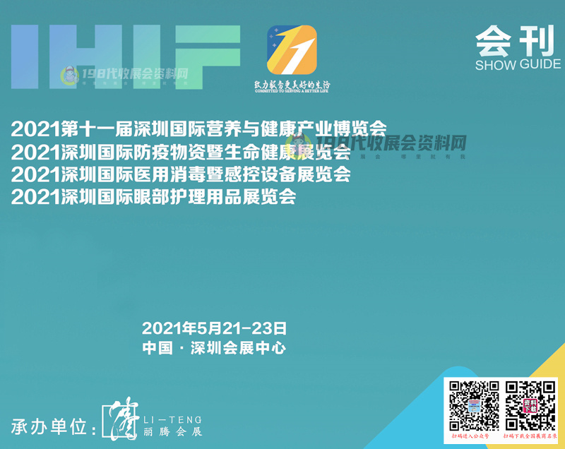 2021第十一届深圳国际营养与大健康产业博览会 深圳防疫物资暨生命健康展 深圳营用消毒暨感控设备展会刊—展商名录