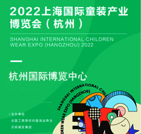 2022 CWE童博(bo)會 上海國際(ji)童裝(zhuang)產業(ye)博(bo)覽會（杭(hang)州）