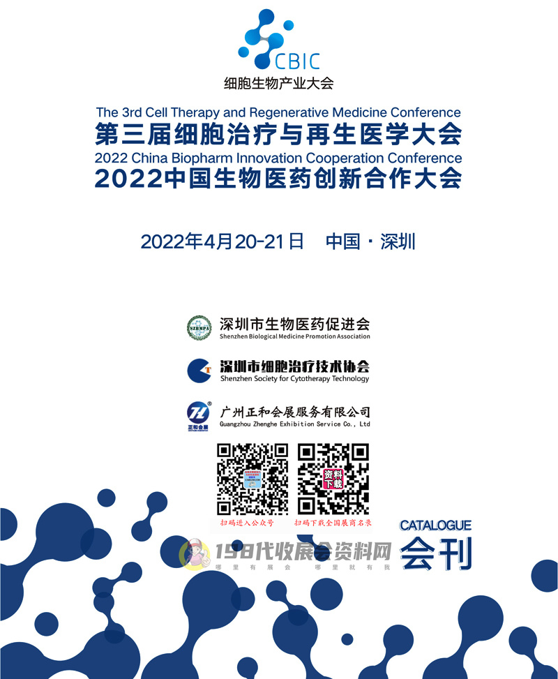 【展商名录】2022第三届细胞治疗与再生医学大会深圳细胞展会刊、中国生物医药创新合作大会展商名录