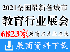 2021全國最新各城市(shi)教育行業展(zhan)商名片(pian)+展(zhan)商名錄匯總【6823家】教育產業教育裝(zhuang)備高等教育教育後勤