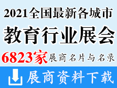 2021全国最新各城市教育行业展商名片+展商名录汇总【6823家】教育产业|教育装备|高等教育|教育后勤