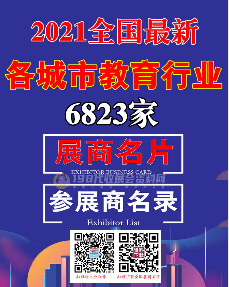 2021全国最新各城市教育行业展商名片+展商名录 