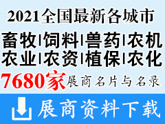 2021全國最新各(ge)城市(shi)畜牧飼料獸藥農機農業農資植保農化肥料展會行業展商(shang)名(ming)片+展商(shang)名(ming)錄匯總【7680家】