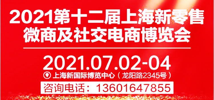 2021第十二届上海新零售微商及社交电商博览会专题