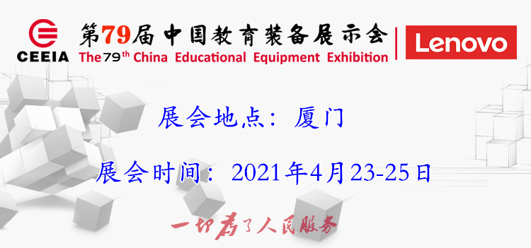 第79届中国教育装备展示会专题