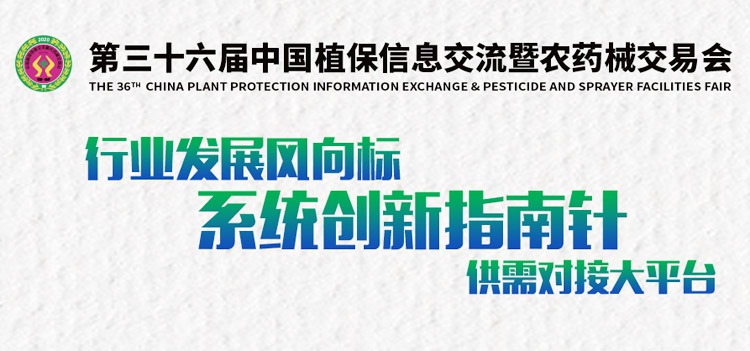 全国植保会-中国植保信息交流暨农药械交易会专题