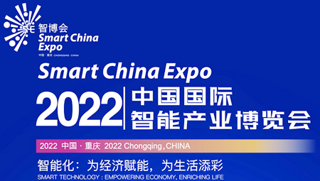 2022中国国际智能产业博览会 重庆智博会