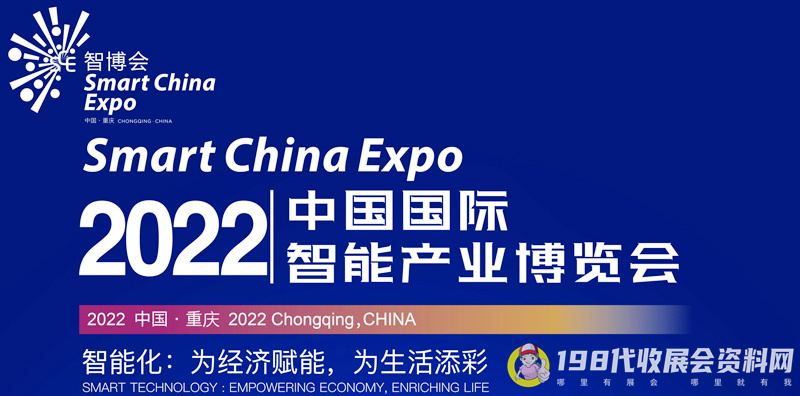 2022中国国际智能产业博览会、重庆智博会将于8月22-24日在重庆国际博览中心举办