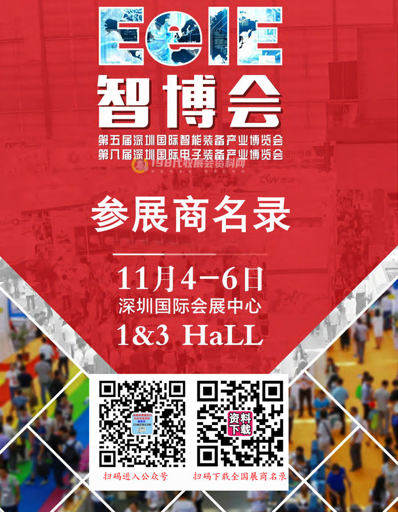 2019 EeIE智博会 第五届深圳国际智能装备产业博览会会刊、第八届深圳国际电子装备产业博览会展商名录