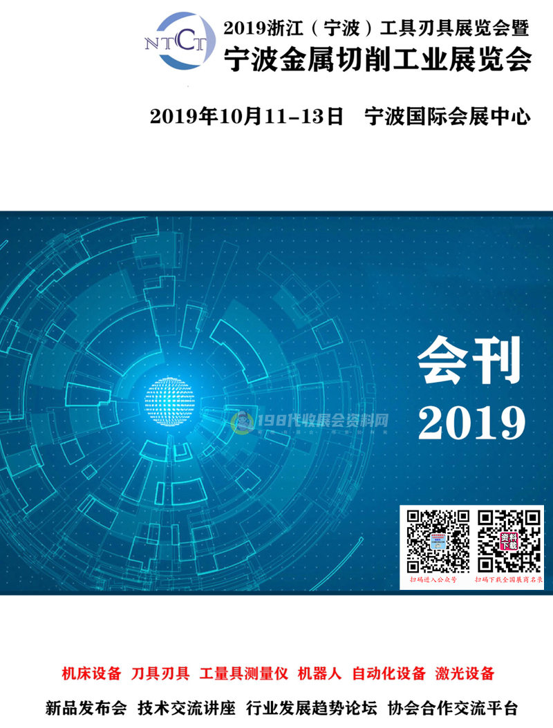 2019浙江(宁波)工具刃具展览会暨宁波金属切削工业展览会会刊—展商名录