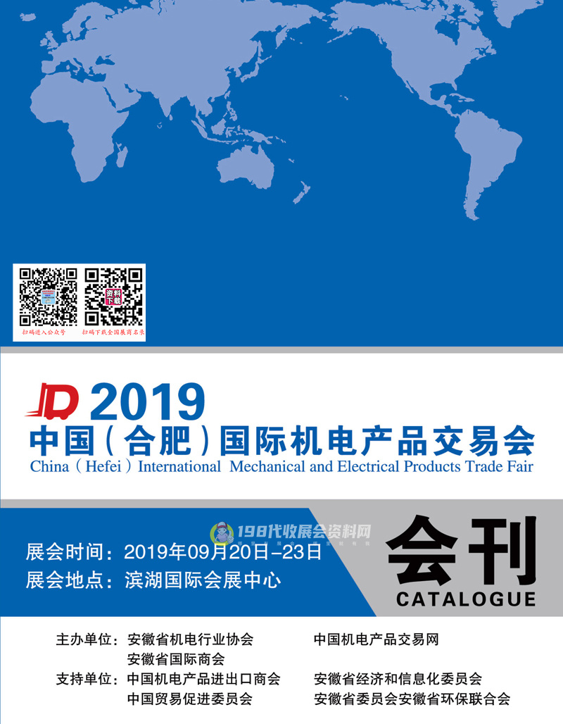 2019中国(合肥)国际机电产品交易会会刊—展商名录
